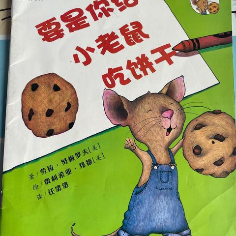 《要是你给老鼠吃饼干》王奕辰阅读打卡