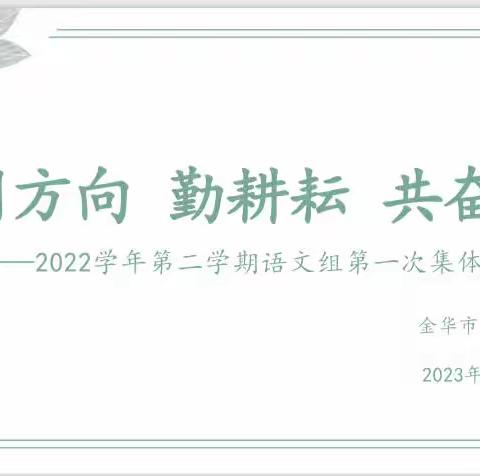 明方向，勤耕耘，共奋进——记金华市荣光学校语文组2022学年第二学期第一次集体备课