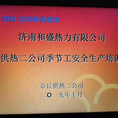 【公用事业】2019年-2020年供热季季节工安全生产培训