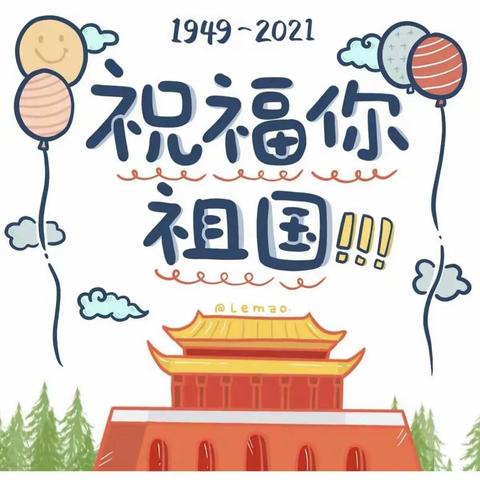 国逢盛世，情满新新——新新小学少先队员庆祝中华人民共和国成立72周年！