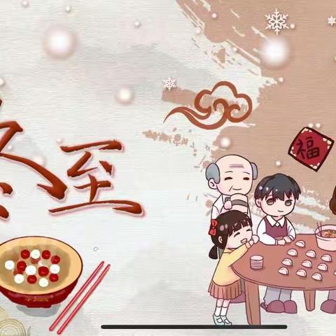 浓情冬至，温暖相伴～郭楼镇天才宝宝幼儿园冬至主题活动