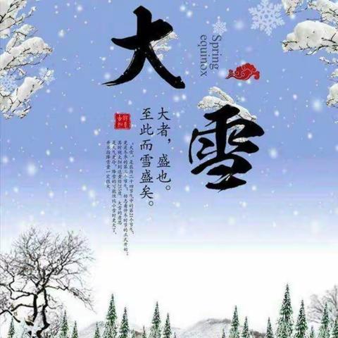 “大雪至.冬安好”----郭楼镇天才宝宝幼儿园二十四节气之大雪主题活动