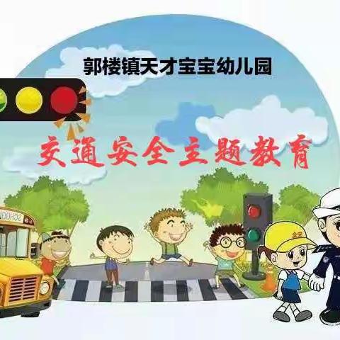交通安全伴我“童”行~~郭楼镇天才宝宝幼儿园之交通安全篇
