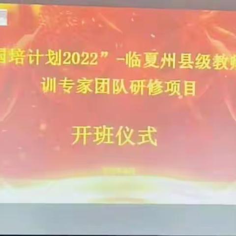 初夏相遇    时光正好  ——“国培计划（2022）”临夏州县级教师培训专家团队研修开班仪式暨培训纪实