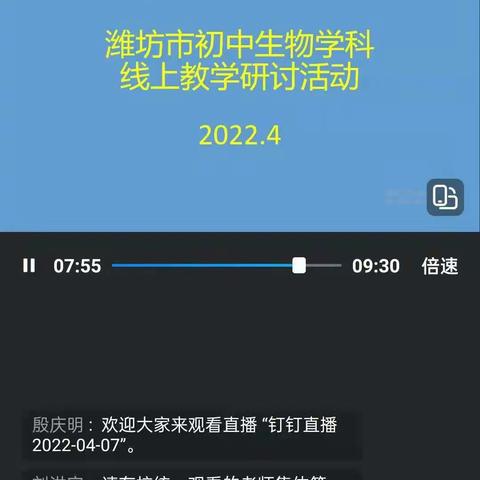 云端教研助力线上教学——记潍坊市生物学科线上教学研讨