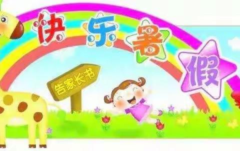 2019幼儿园暑假放假通知及温馨提示