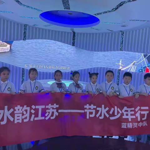 “水韵江苏——节水少年行”                    南通市海门区实验小学蓝精灵中队