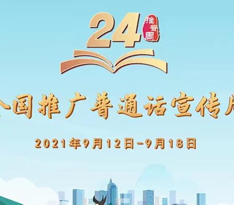 【推普周】普通话，最美的语言——乐东县尖峰镇中心幼儿园2021年普通话推广周之宣传篇