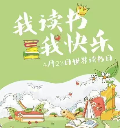 人间四月天 最美读书时——钢城一小武科大校区一年级积极参加校园读书节系列活动