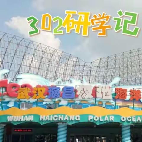 探索海底奥秘 守护蓝色家园 ——钢城一小科大校区302班研学记
