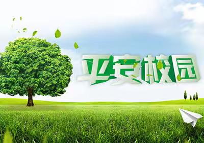 严防严守严要求 抓实抓细抓安全 ——青山区钢城第一小学开展校园安全模拟演练