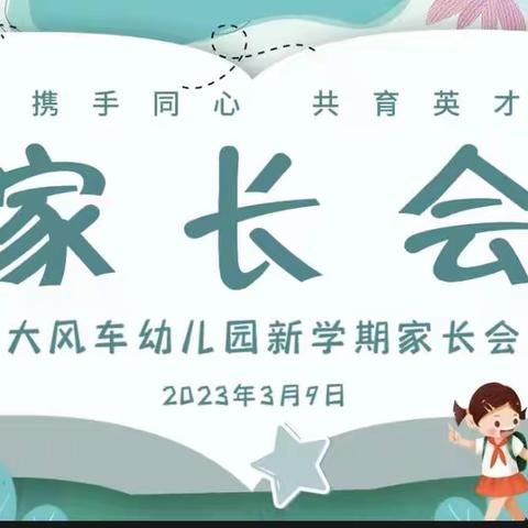 “以爱之名 携手同行”大风车幼儿园家长会篇——小三班