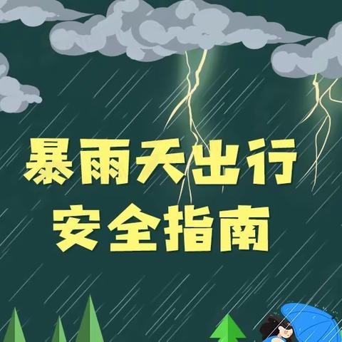 雨季出行小贴士