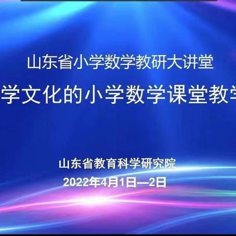 浸润数学文化，助力素养提升——记基于数学文化的小学数学课堂教学研讨会