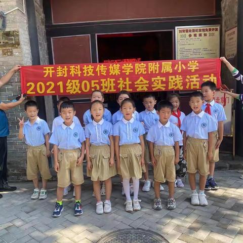 “缅怀革命先烈，追寻红色记忆”—开封科技传媒学院附属小学2021级05班社会实践活动