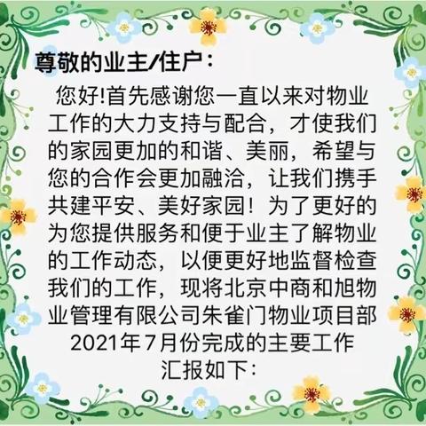 北京中商和旭物业管理有限公司朱雀门项目部 2021年07月份月度管理工作报告