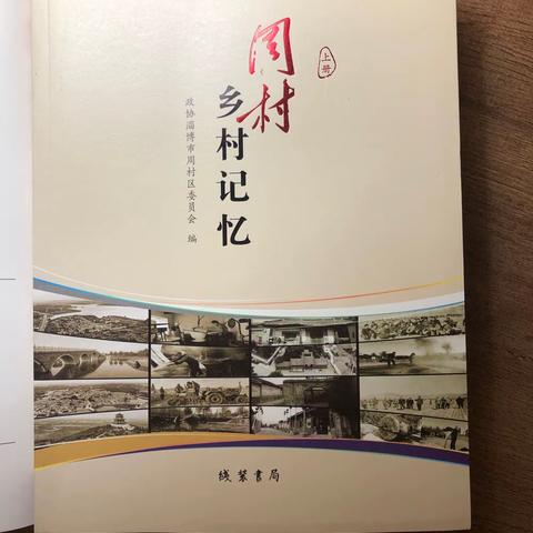 《周村乡村记忆》出版发行，“三转一响”博物馆有点贡献