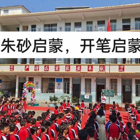 朱砂启智，开笔启蒙——容县六王镇谭和小学2022年秋季期一年级新生开笔礼。