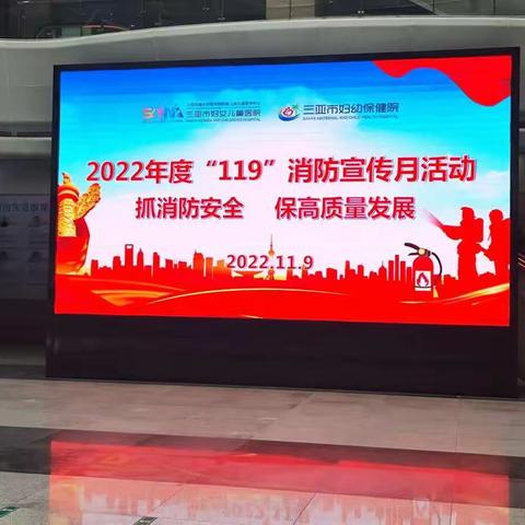 三亚市妇幼保健院2022年度“119”消防宣传月活动
