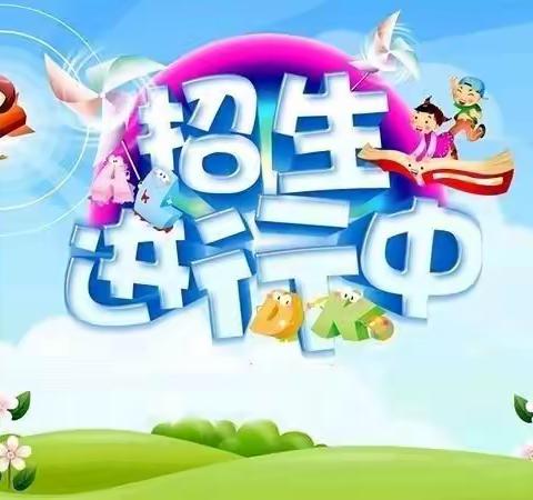 大众、花朵幼儿园招生中