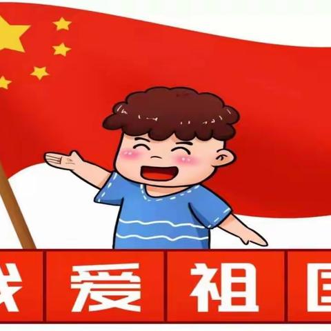 遐塱幼儿园——10月教研活动《我是中国娃》