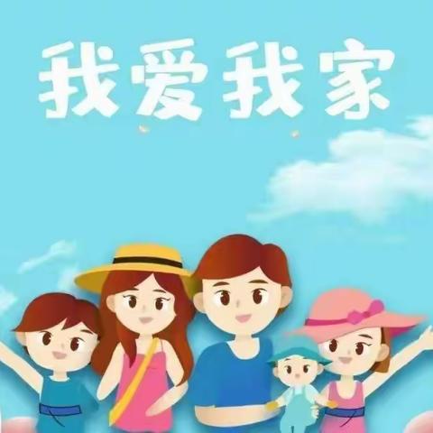 遐塱幼儿园——2月教研活动《我爱我家》