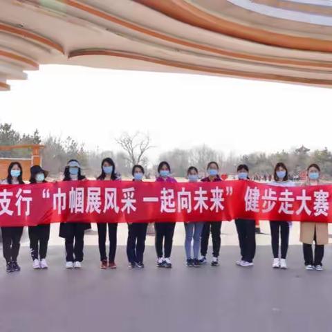 致敬女性的力量丨东城支行“四个一”系列活动庆祝“三八”国际妇女节