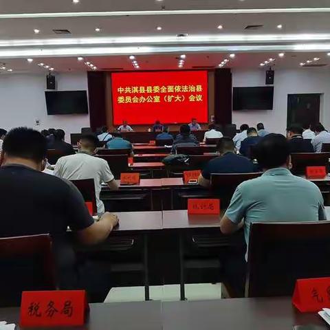 淇县召开全面依法治县委员会办公室（扩大）会议