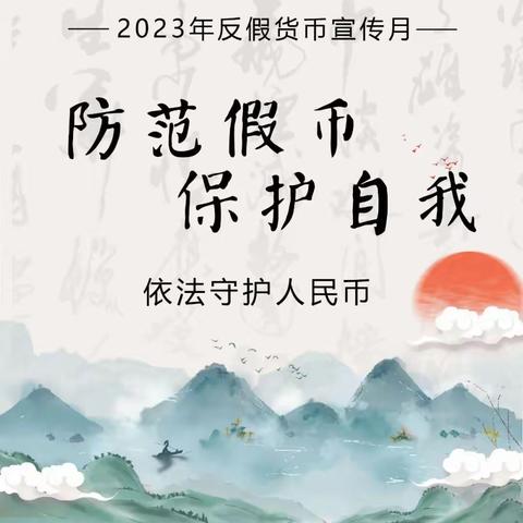 防范假币，保护自我