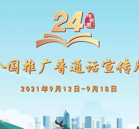 普通话诵百年伟业 规范字写时代新篇