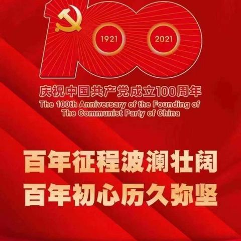 庆祝中国共产党成立100周年