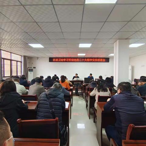 区动卫站召开学习贯彻党的二十大精神工作部署会