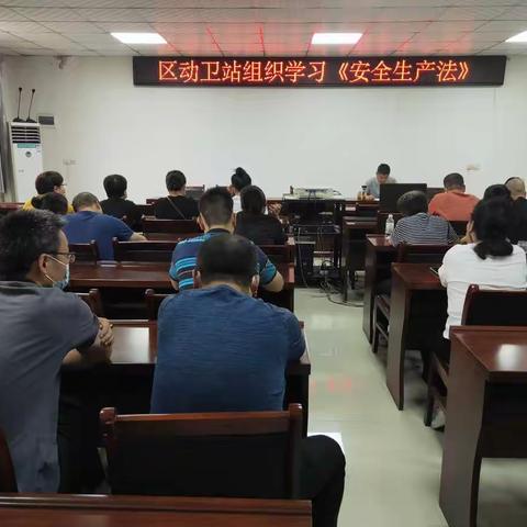 区动卫站组织学习和宣传新《安全生产法》