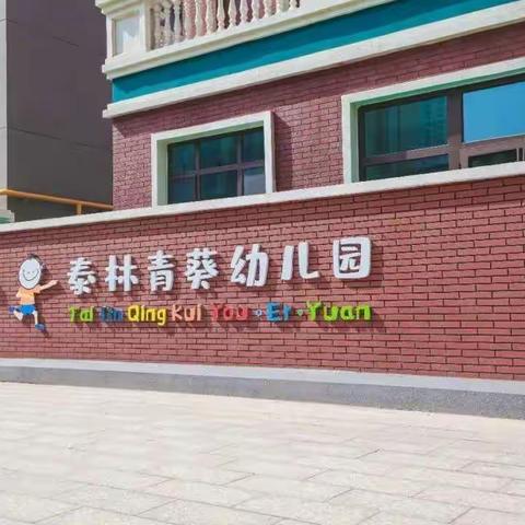 泰林青葵幼儿园九月份教育教学考核