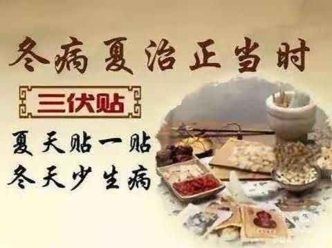 2024年三伏贴开始预约啦！
