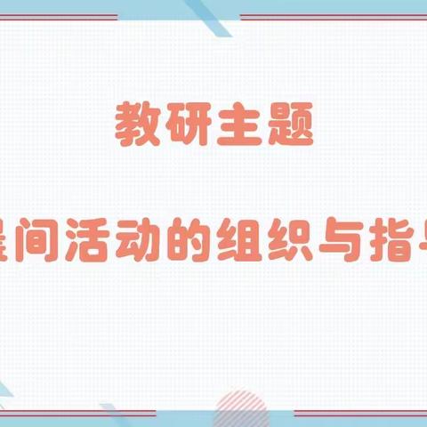 【园本教研】幼儿园晨间活动的组织与指导