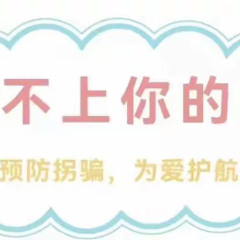 【安全教育】防拐防骗 安全“童”行——快乐城堡幼儿园