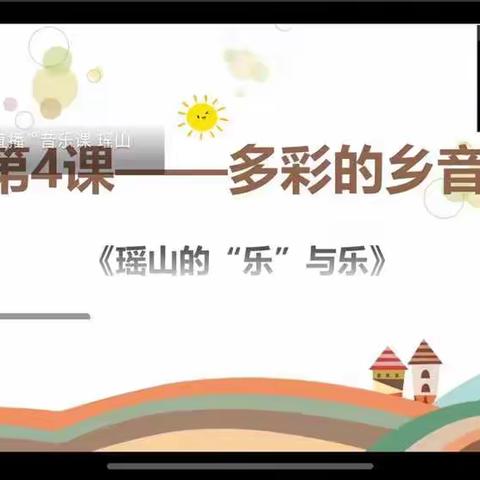 春风知我音“以艺战疫”—记鹏达学校（小学部）音乐组线上公开课