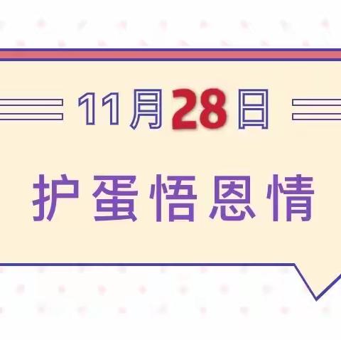 “护蛋大行动，小鬼来当家”——记新源镇幼儿园中三班 七彩童年，健康成长之护蛋悟恩情系列活动