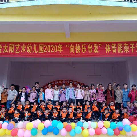 金太阳艺术幼儿园2020年亲子运动会