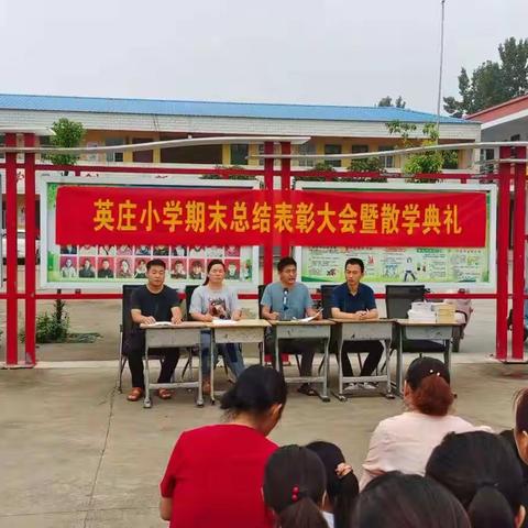 英庄小学期末总结表彰大会