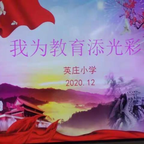 修身立德做表率，我为教育添光彩--------英庄小学“我为教育添光彩”演讲活动