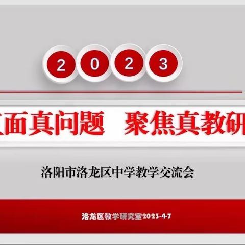 校际交流促发展 博采众长话未来——洛龙区教体局教研室召开中学教学交流会