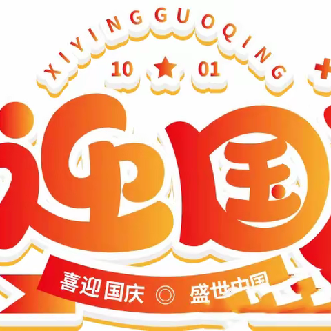 小小中国心 满满爱国情——左店镇中心幼儿园庆国庆系列活动