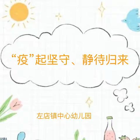 “疫”起坚守、静待归来——左店镇中心幼儿园幼儿居家生活指导
