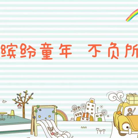 缤纷童年 不负所托—左店镇中心幼儿园积极开展“暖民心之安心托幼行动”宣传