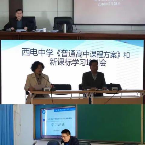 学习新理念，开启新征程——西安市开展普通高中学校课程方案和各学科课程标准（2017版）全员学习活动