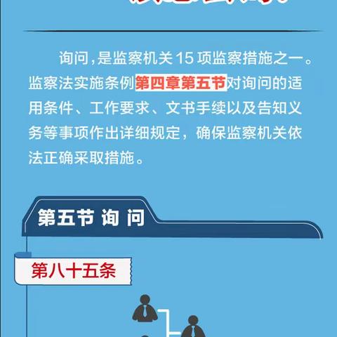 北张庄镇纪委“廉政微课堂”第16期图解《中华人民共和国监察法实施条例》