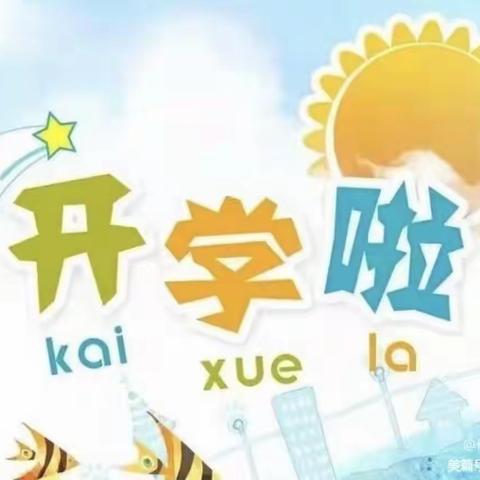 幼“萌”幼“虎”幼“开心”——宝山中心幼儿园  ➡️开学第一天