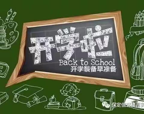 开学在即，你做好开学准备了吗